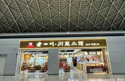 成都双流国际机场老四川