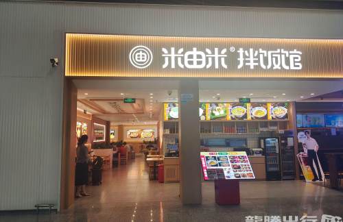 成都双流国际机场米由米拌饭馆