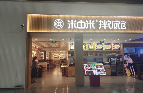 成都双流国际机场米由米拌饭馆