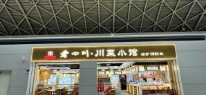 成都双流国际机场老四川