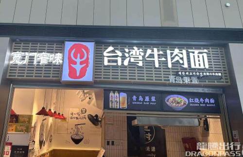 青岛胶东国际机场宽门窄味台湾牛肉面