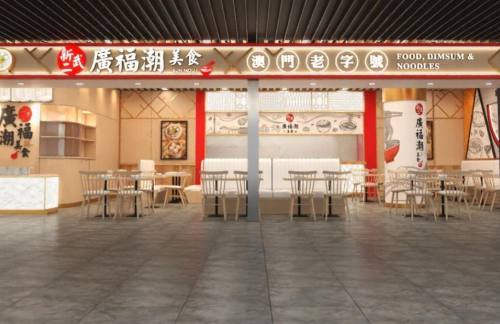 MFM餐食体验厅-新武二廣福潮美食
