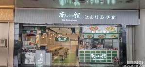 济南遥墙国际机场餐食体验厅-南小馆