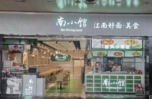 济南遥墙国际机场南小馆