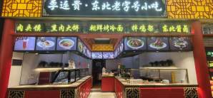 沈阳桃仙国际机场餐食体验厅-李连贵