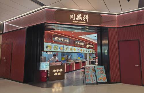 西安咸阳国际机场同盛祥