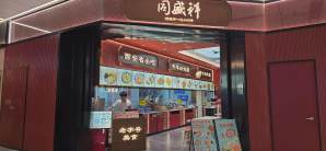 西安咸阳国际机场同盛祥