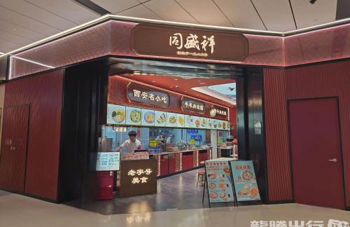 西安咸阳国际机场同盛祥