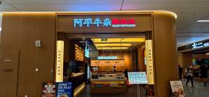 西安咸阳国际机场阿平牛杂