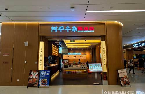 西安咸阳国际机场阿平牛杂