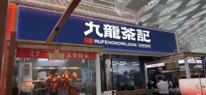 深圳宝安国际机场九龙茶记