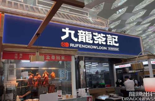 深圳宝安国际机场九龙茶记