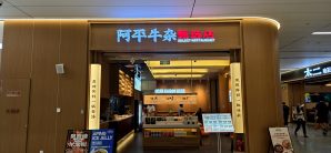 西安咸阳国际机场阿平牛杂