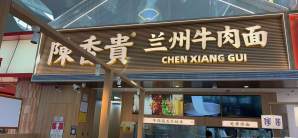 深圳宝安国际机场陈香贵兰州牛肉面