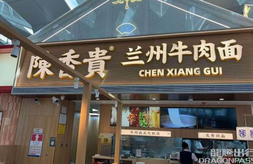 深圳宝安国际机场陈香贵兰州牛肉面