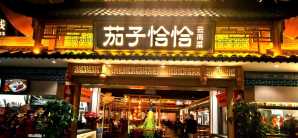北京首都国际机场茄子恰恰・云南菜