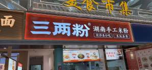 深圳宝安国际机场三两粉