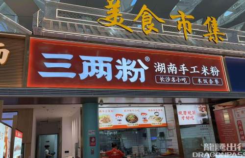 深圳宝安国际机场三两粉