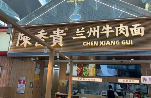 深圳宝安国际机场陈香贵兰州牛肉面