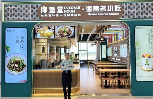 海口美兰国际机场椰语堂