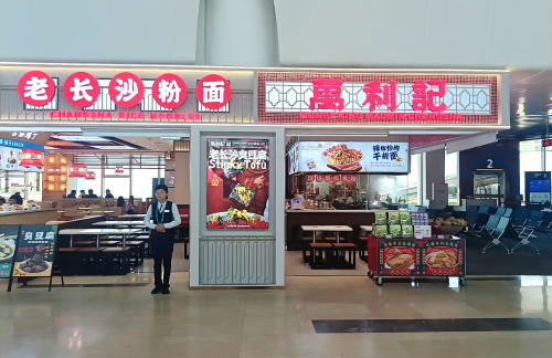 海口美兰国际机场万利记