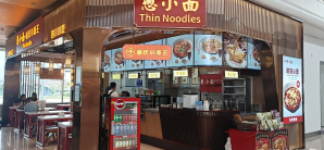 海口美兰国际机场餐食体验厅-愚小面