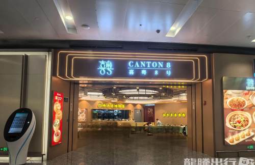 HGH餐食体验厅-喜粤8号