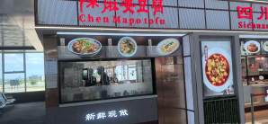 海口美兰国际机场餐食体验厅-陈麻婆