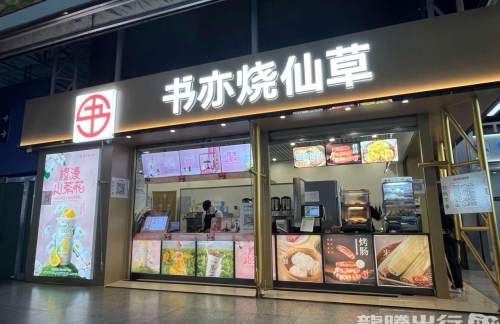 air-321863餐食体验厅-书亦烧仙草