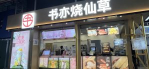 昆明站餐食体验厅-书亦烧仙草