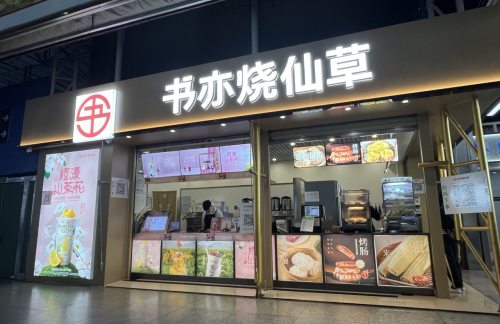 air-321863餐食体验厅-书亦烧仙草