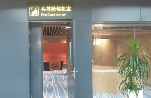 NBS头等舱候机室(T2国内)