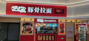 烟台蓬莱国际机场餐食体验厅-味之藏