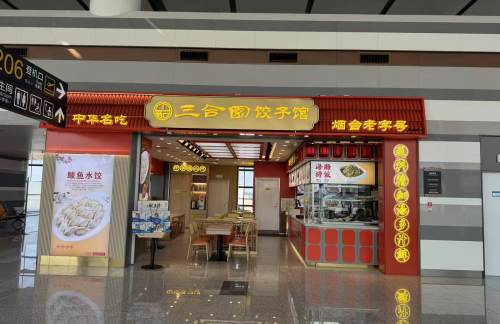 烟台蓬莱国际机场三合园