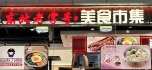 大连周水子国际机场愚小面-东北老字号·美食市集