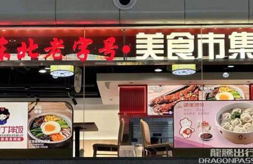 大连周水子国际机场愚小面-东北老字号·美食市集