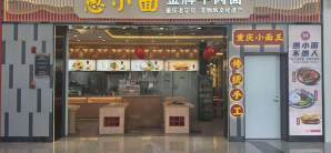 烟台蓬莱国际机场餐食体验厅-愚小面