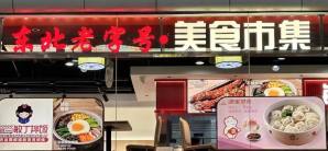 大连周水子国际机场愚小面-东北老字号·美食市集