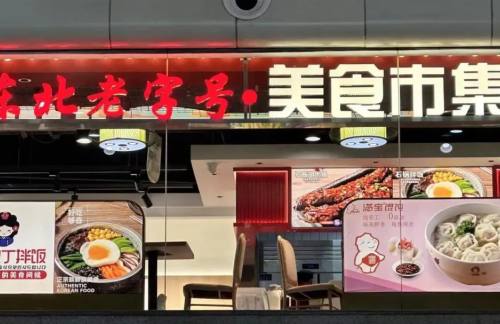 大连周水子国际机场愚小面-东北老字号·美食市集