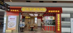烟台蓬莱国际机场餐食体验厅-三合园