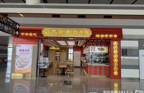 烟台蓬莱国际机场三合园