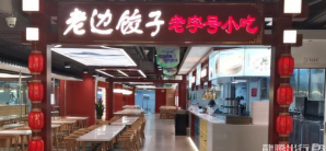 大连周水子国际机场老边饺子-东北老字号·美食市集