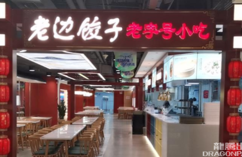 大连周水子国际机场老边饺子-东北老字号·美食市集