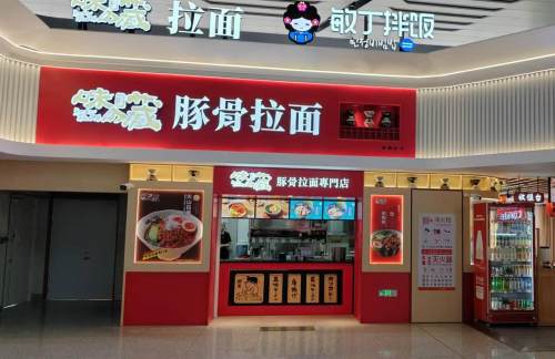 烟台蓬莱国际机场味之藏