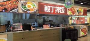 大连周水子国际机场敏丁拌饭-东北老字号·美食市集