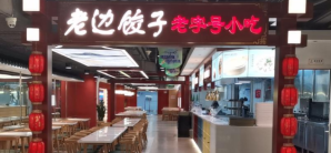 大连周水子国际机场老边饺子-东北老字号·美食市集