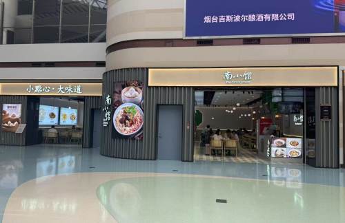 烟台蓬莱国际机场南小馆