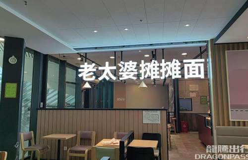 重庆西站老太婆摊摊面