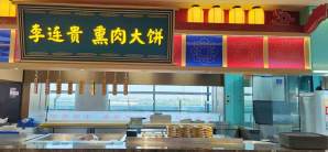 长春龙嘉国际机场老边饺子+李连贵熏肉大饼