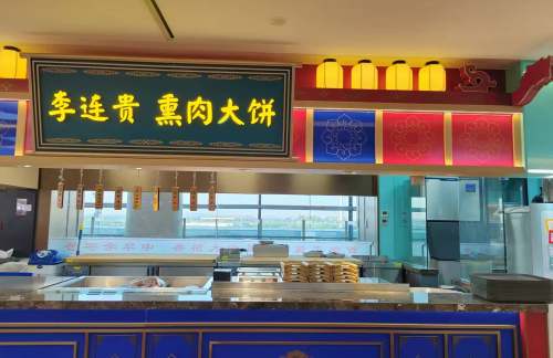 长春龙嘉国际机场老边饺子+李连贵熏肉大饼